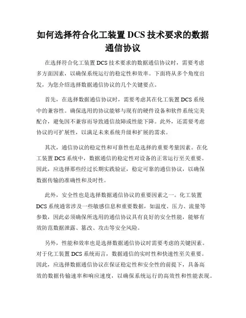 如何选择符合化工装置DCS技术要求的数据通信协议