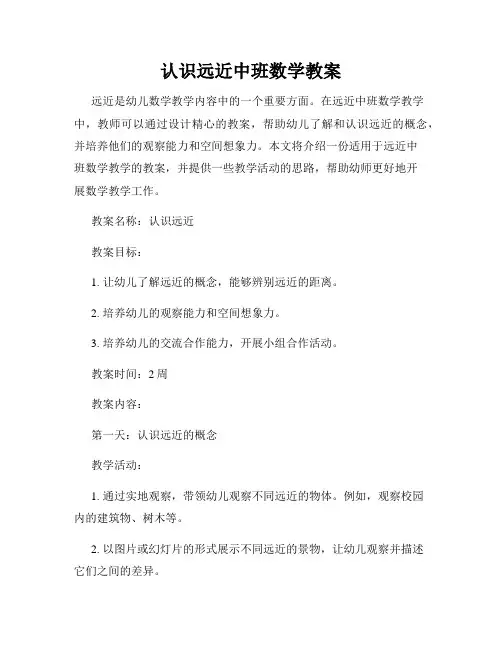 认识远近中班数学教案