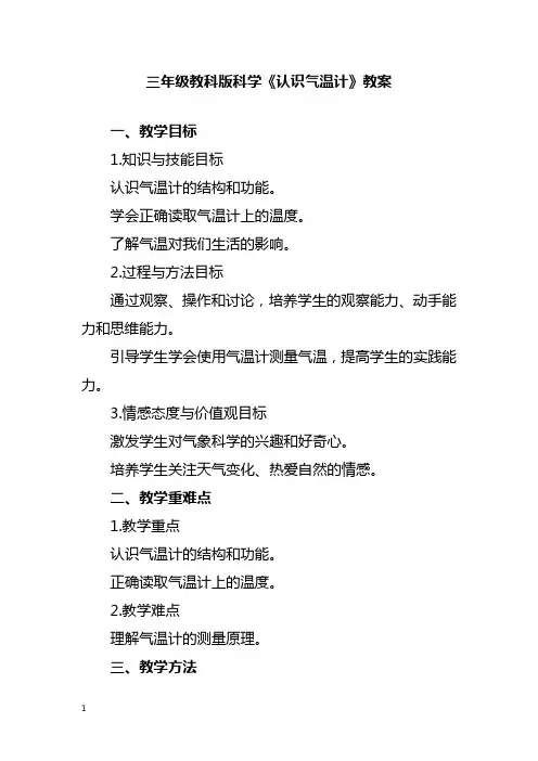 三年级教科版科学《认识气温计》教案