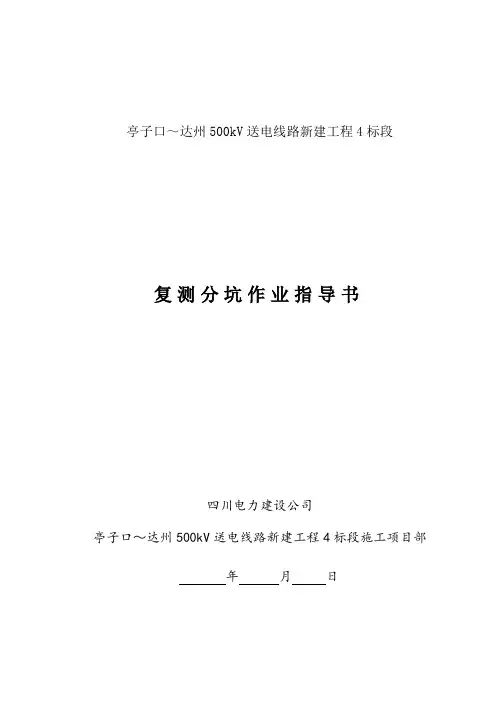 复测分坑作业指导书
