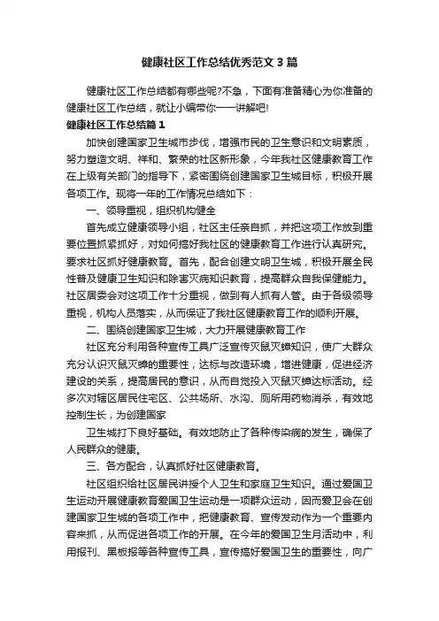 健康社区工作总结优秀范文3篇