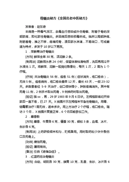 骨髓炎秘方《全国名老中医秘方》