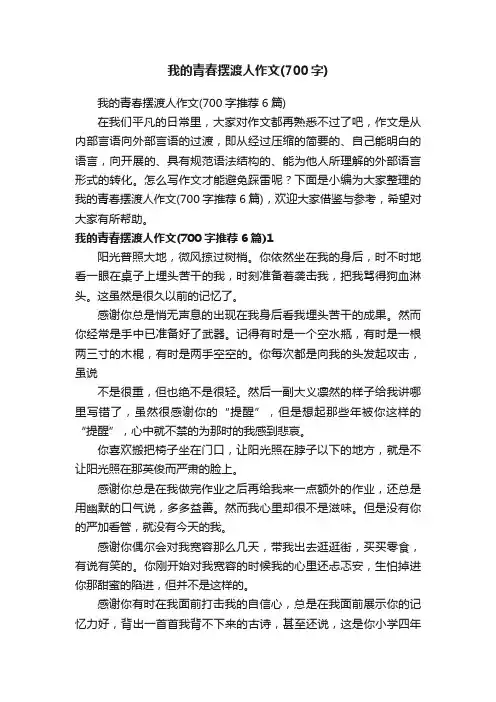 我的青春摆渡人作文（700字推荐6篇）