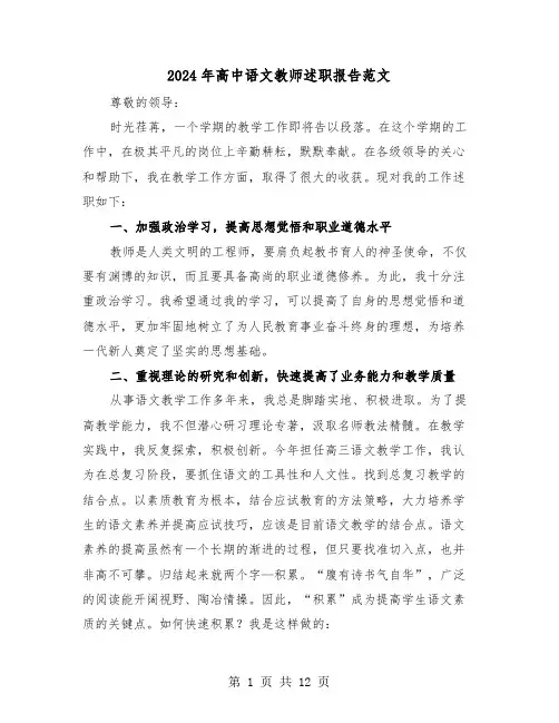 2024年高中语文教师述职报告范文（五篇）