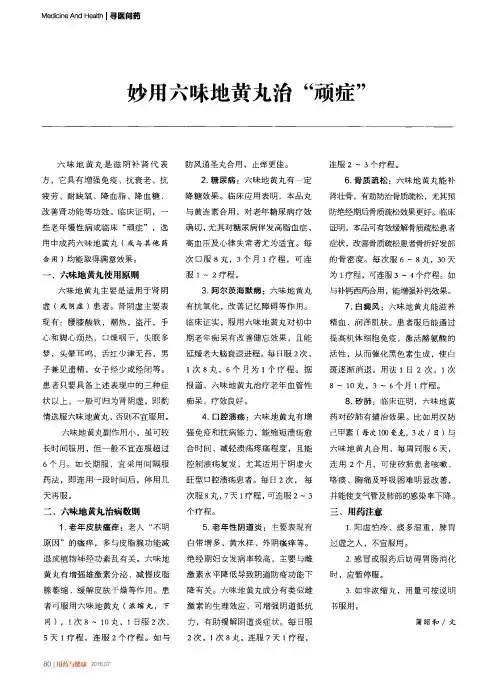 妙用六味地黄丸治“顽症”