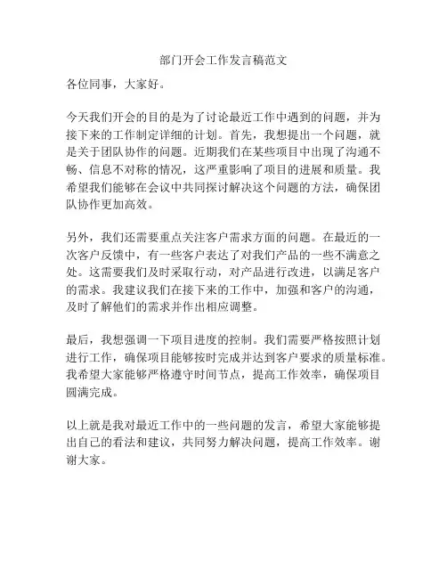部门开会工作发言稿范文