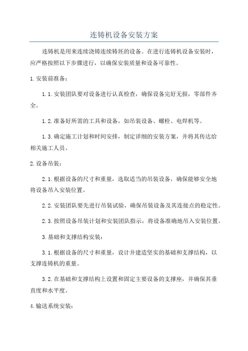 连铸机设备安装方案
