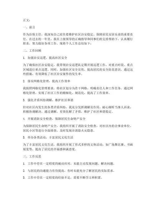 治保主任的个人工作总结