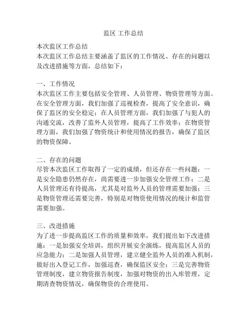 监区 工作总结