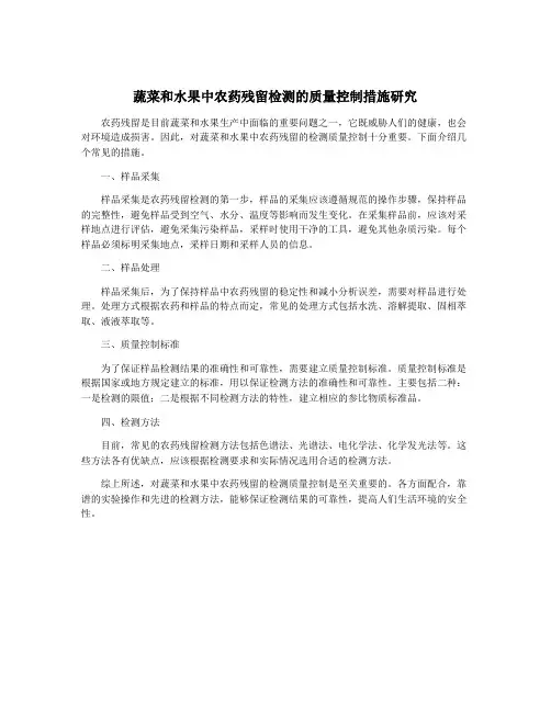 蔬菜和水果中农药残留检测的质量控制措施研究