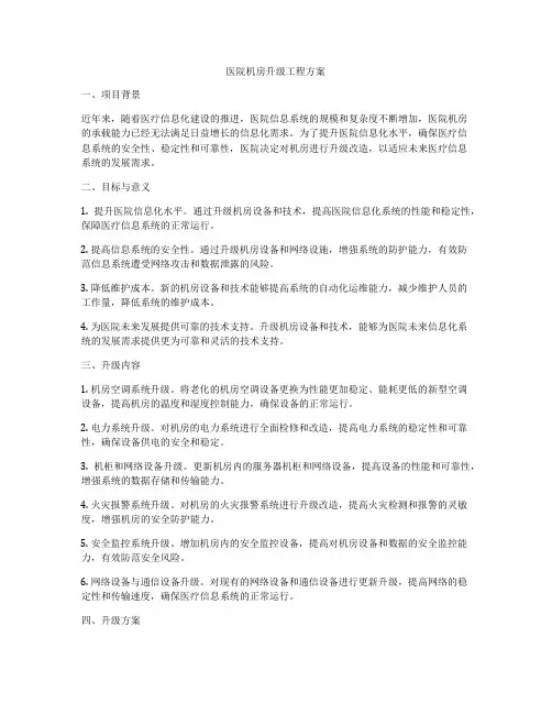 医院机房升级工程方案