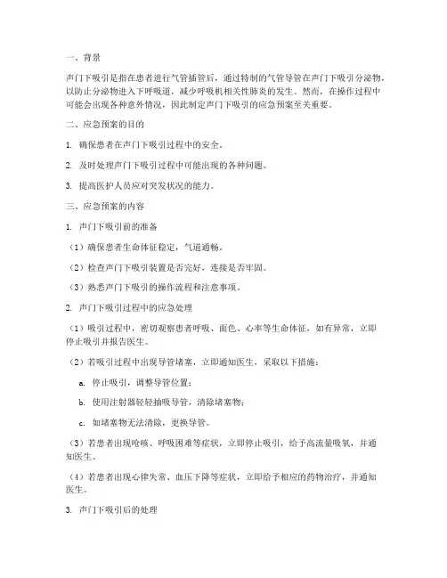 声门下吸引的应急预案