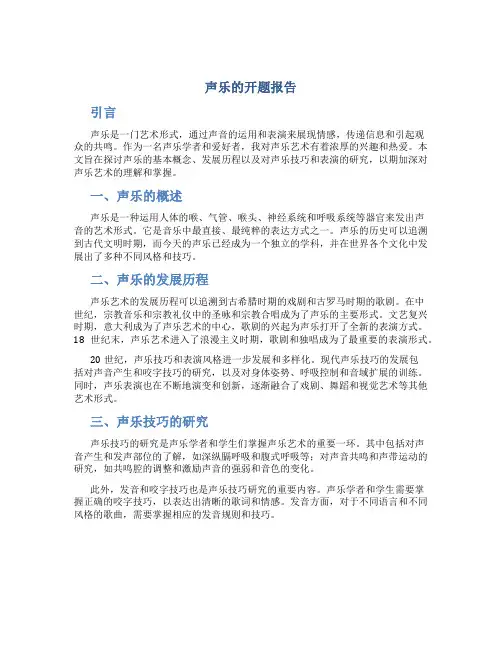 声乐的开题报告