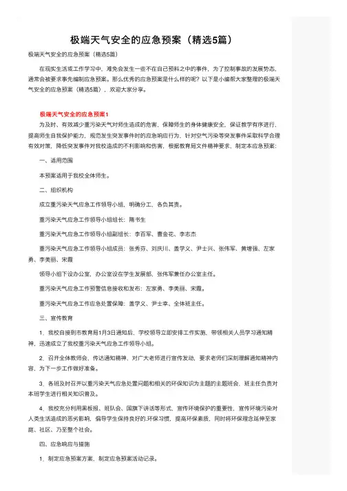 极端天气安全的应急预案(精选5篇)