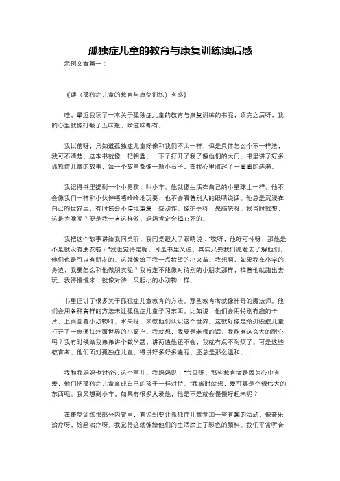 孤独症儿童的教育与康复训练读后感