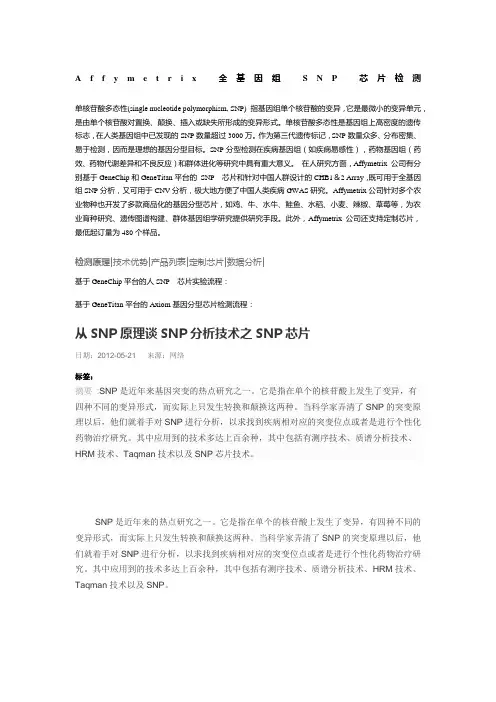 Affymetrix 全基因组 SNP 芯片检测