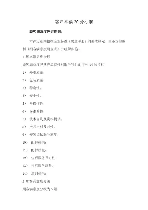 客户幸福20分标准