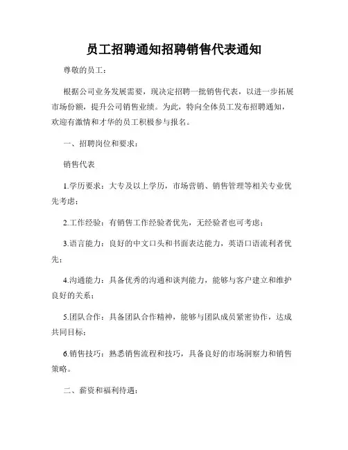 员工招聘通知招聘销售代表通知