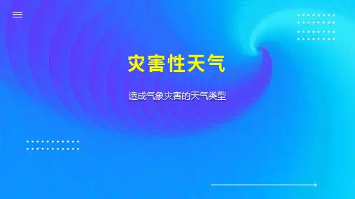 灾害性天气 