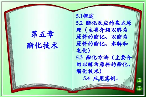 酯化反应机理、催化剂、酯化方法.ppt