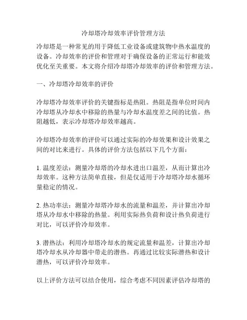 冷却塔冷却效率评价管理方法