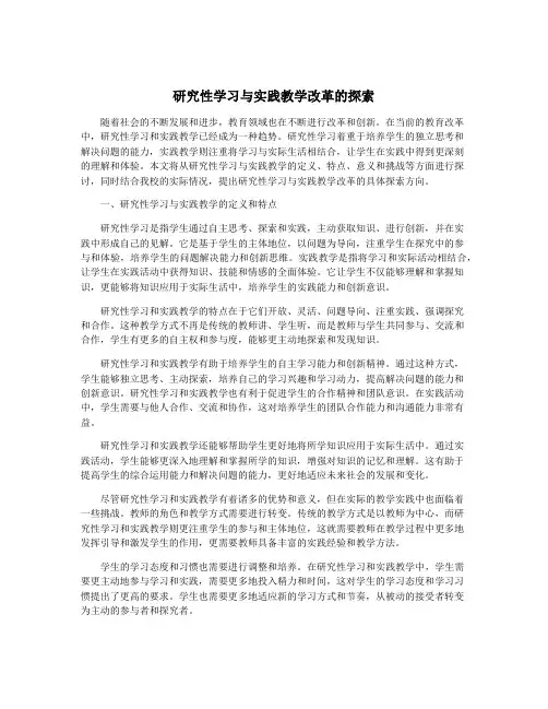 研究性学习与实践教学改革的探索