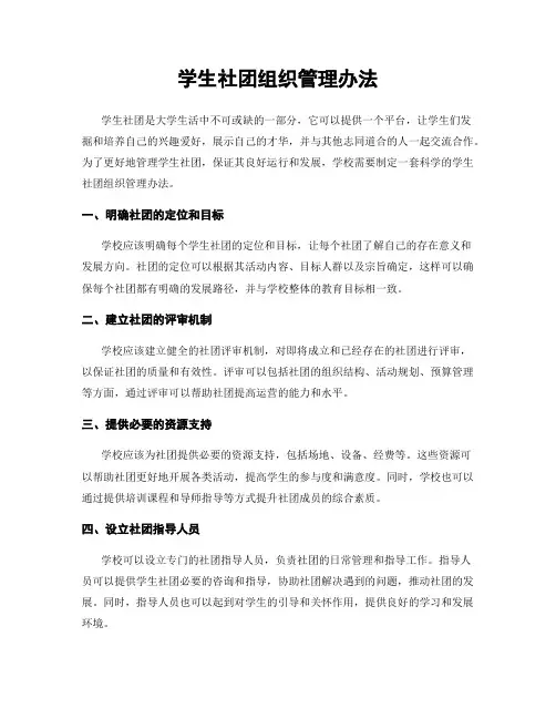 学生社团组织管理办法