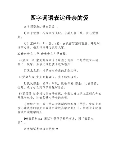 四字词语表达母亲的爱