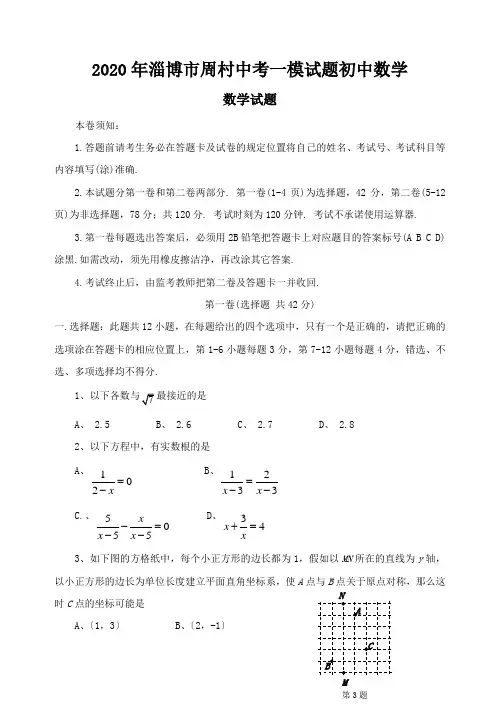 2020年淄博市周村中考一模试题初中数学