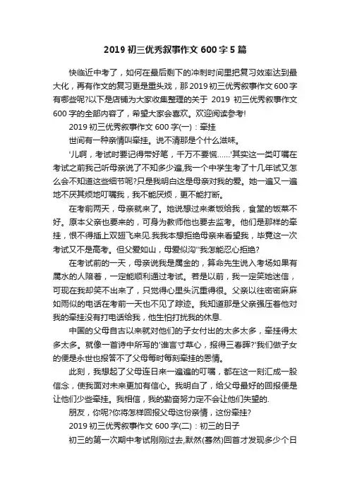 2019初三优秀叙事作文600字5篇