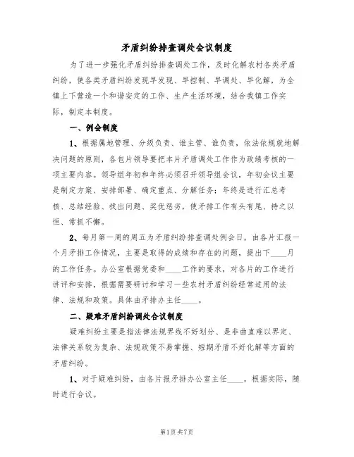 矛盾纠纷排查调处会议制度（5篇）
