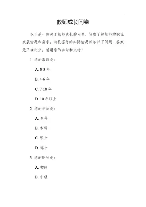教师成长问卷