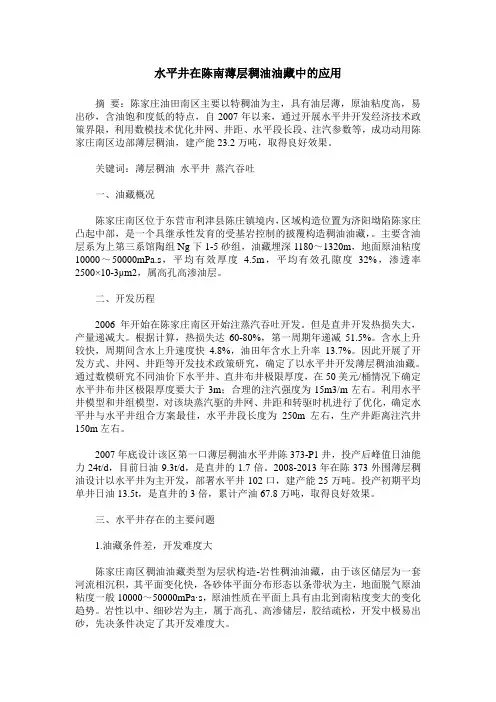 水平井在陈南薄层稠油油藏中的应用