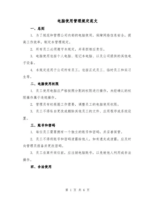 电脑使用管理规定范文（二篇）