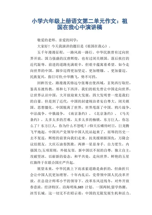 小学六年级上册语文第二单元作文：祖国在我心中演讲稿8