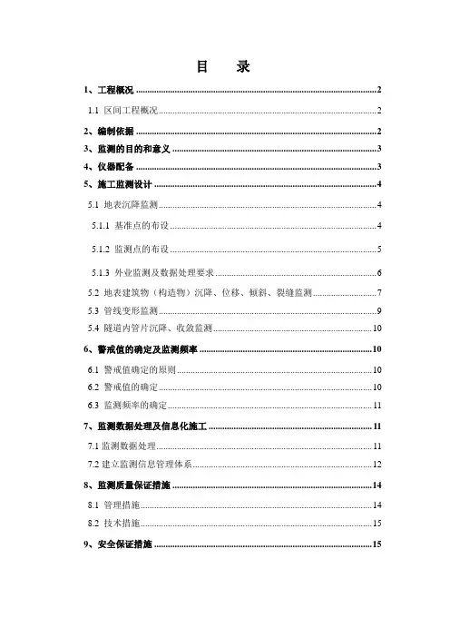盾构施工监测方案word参考模板