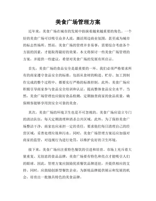 美食广场管理方案