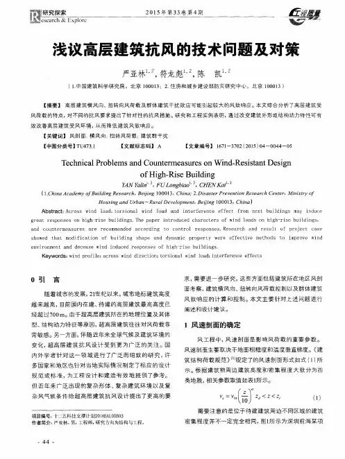 浅议高层建筑抗风的技术问题及对策