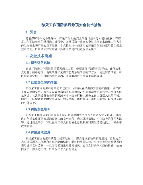 综采工作面防架后悬顶安全技术措施