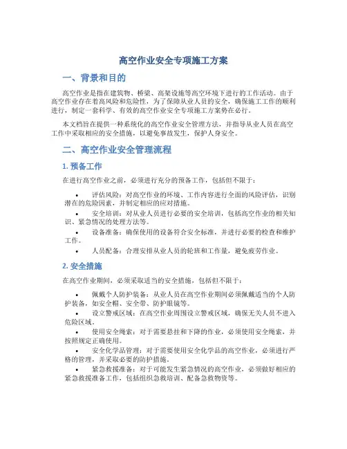 高空作业安全专项施工方案
