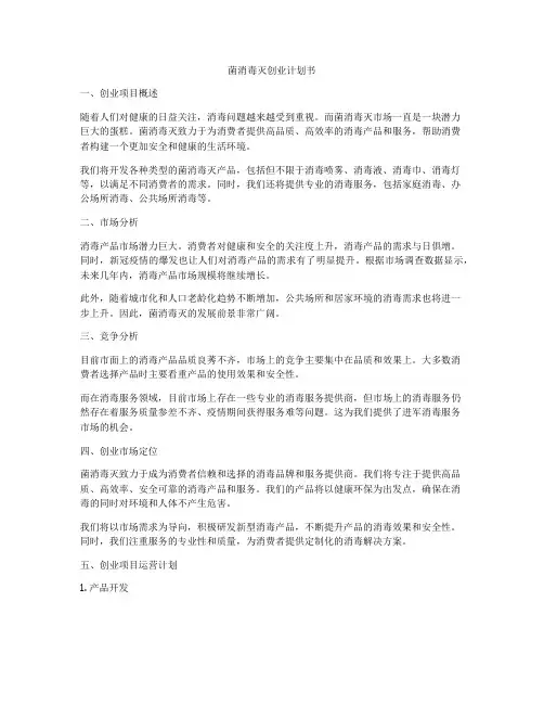 菌消毒灭创业计划书