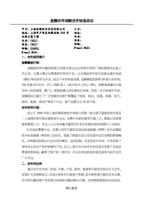 金蝶伙伴战略合作标准协议-模版
