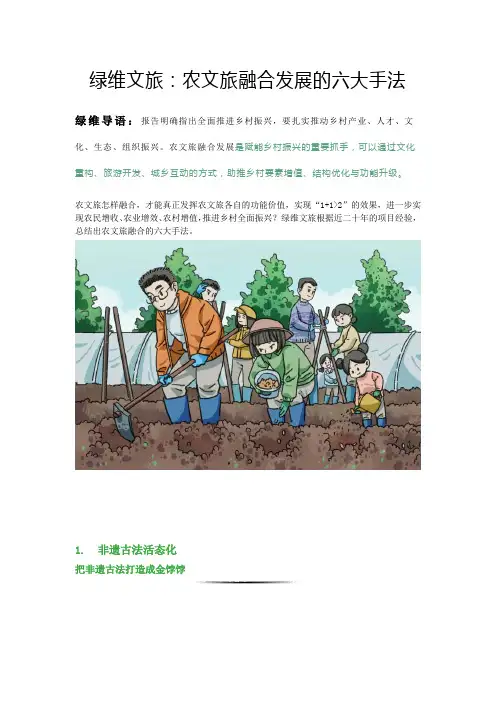 绿维文旅：农文旅融合发展的六大手法