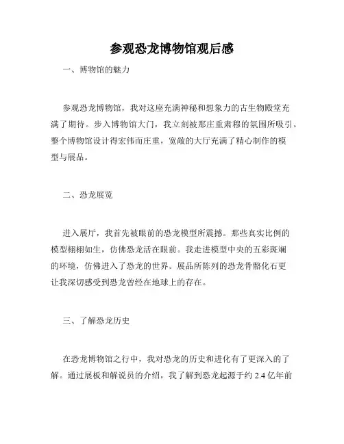 参观恐龙博物馆观后感