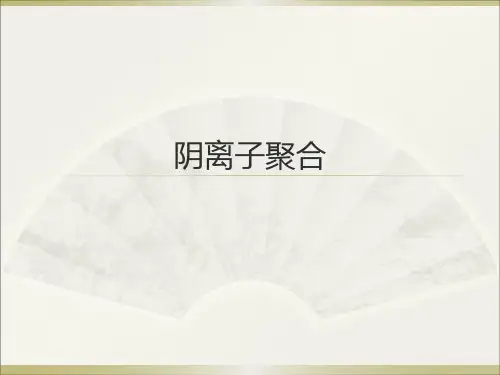 阴离子聚合