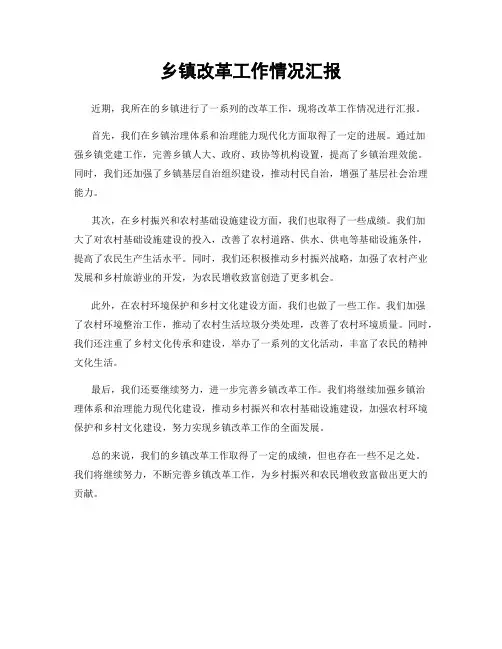 乡镇改革工作情况汇报