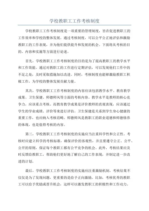 学校教职工工作考核制度