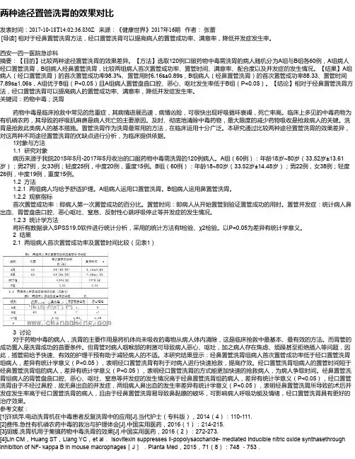 两种途径置管洗胃的效果对比