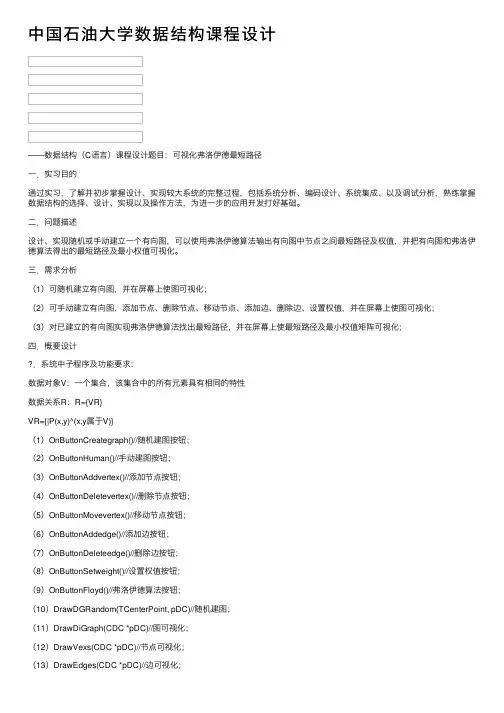 中国石油大学数据结构课程设计
