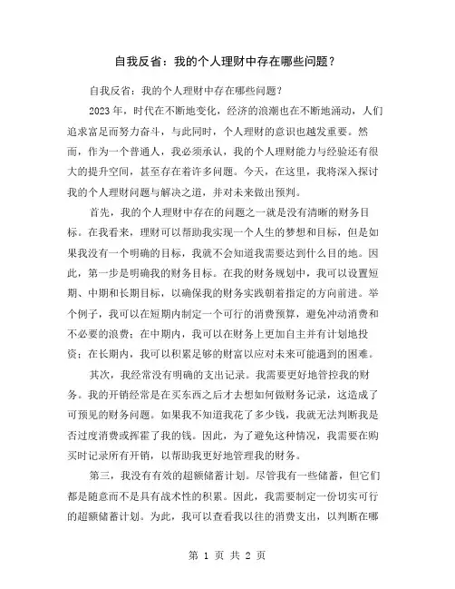 自我反省：我的个人理财中存在哪些问题？